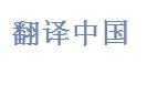 翻譯中國
