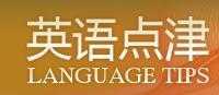 英語(yǔ)點(diǎn)津