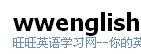 旺旺英語(yǔ)
