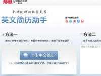 有道簡(jiǎn)歷翻譯