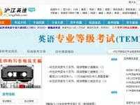 專四專八（滬江英語）