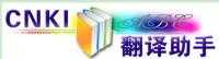 CNKI翻譯助手