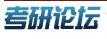 考研論壇英語(yǔ)版塊