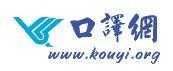 口譯網(wǎng)