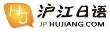 滬江日語(yǔ)