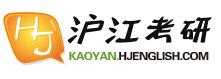 滬江考研英語