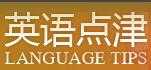 翻吧（英語點(diǎn)津）