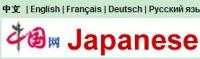 國(guó)內(nèi)媒體日語(yǔ)版精選