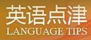名人演講（英語點津）