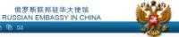 俄羅斯駐華大使館