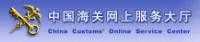網(wǎng)上查詢（中國(guó)海關(guān)服務(wù)大廳）