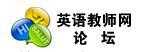 英語(yǔ)教師網(wǎng)論壇