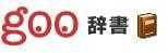 goo日語在線詞典（中日/日中）