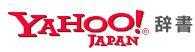 雅虎日語(yǔ)在線詞典（中日/日中）