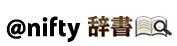 @nifty日語在線詞典
