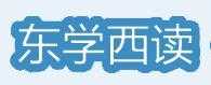 東學(xué)西讀
