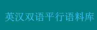 廈門大學(xué)雙語語料庫