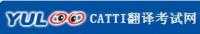 CATTI（育路）