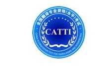 CATTI官方論壇