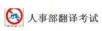 人事部翻譯考試（豆瓣小組）