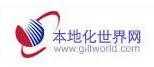 本地化世界網(wǎng)