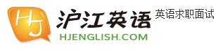 滬江求職英語