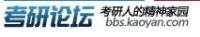考研論壇英語作文