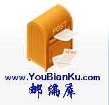 國(guó)際郵編查詢