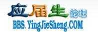 英文簡(jiǎn)歷（應(yīng)屆生求職論壇）
