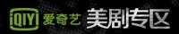 愛奇藝美劇專區(qū)