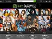 愛奇藝美劇專區(qū)