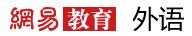 網(wǎng)易外語