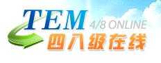四八級在線