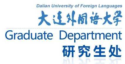 大連外國(guó)語(yǔ)大學(xué)考研專區(qū)