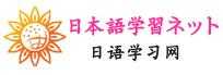 日語學(xué)習(xí)網(wǎng)