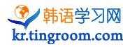 韓語學(xué)習(xí)網(wǎng)