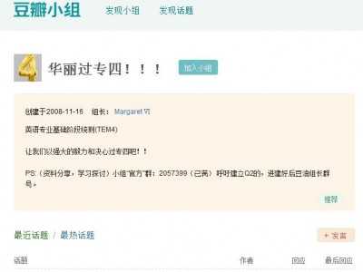 專四專八（豆瓣小組）