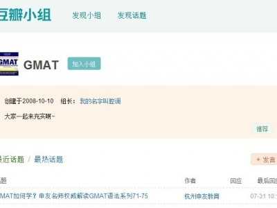 豆瓣GMAT小組