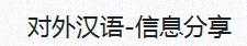 對(duì)外漢語(yǔ)信息分享