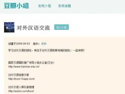 對外漢語交流（豆瓣小組）