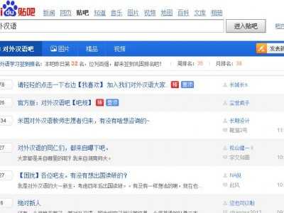對外漢語吧（百度貼吧）