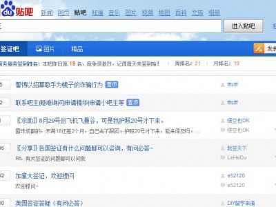 簽證吧（百度貼吧）