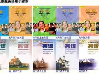 人教英語課本與教師用書