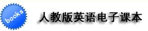 在線人教版初中英語(yǔ)教材（音頻可下載）