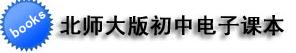 在線北師大版初中英語(yǔ)教材（音頻可下載）