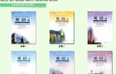 新人教版高中英語(yǔ)教材(音頻可下載)