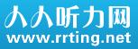 人人聽力網(wǎng)