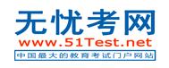 托業(yè)(無(wú)憂考網(wǎng))