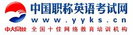 中國職稱英語考試網(wǎng)