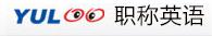 職稱英語（育路）